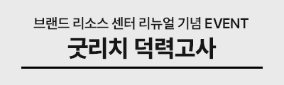 굿리치 브랜드 리소스 센터 리뉴얼 안내 및 이벤트